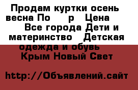 Продам куртки осень, весна.По 400 р › Цена ­ 400 - Все города Дети и материнство » Детская одежда и обувь   . Крым,Новый Свет